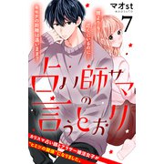 占い師サマの言うとおり 分冊版（7）（講談社） [電子書籍]