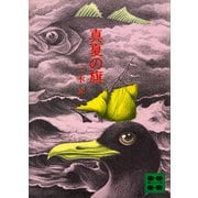 真夏の旗（講談社） [電子書籍]