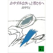 おやすみなさい、と男たちへ（講談社） [電子書籍]