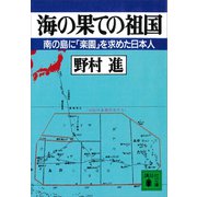 海の果ての祖国 南の島に「楽園」を求めた日本人（講談社） [電子書籍]