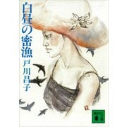 白昼の密漁（講談社） [電子書籍]