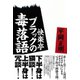 快楽亭ブラックの毒落語（彩流社） [電子書籍]