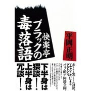快楽亭ブラックの毒落語（彩流社） [電子書籍]