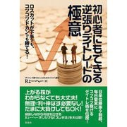 初心者にもできる逆張りデイトレードの極意（彩流社） [電子書籍]