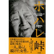ホハレ峠（彩流社） [電子書籍]