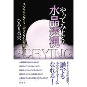 やってみよう。水晶透視（彩流社） [電子書籍]