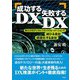 成功するDX、失敗するDX（彩流社） [電子書籍]
