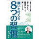 願いを叶える8つの習慣（彩流社） [電子書籍]