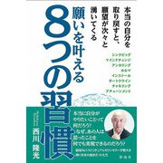 願いを叶える8つの習慣（彩流社） [電子書籍]