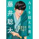 AIを超えた男 藤井聡太（彩流社） [電子書籍]