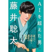 AIを超えた男 藤井聡太（彩流社） [電子書籍]