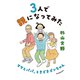 3人で親になってみた（毎日新聞出版） [電子書籍]