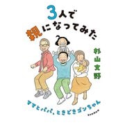 3人で親になってみた（毎日新聞出版） [電子書籍]