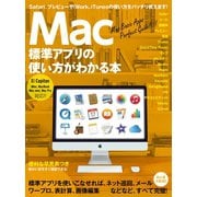 Mac標準アプリの使い方がわかる本（スタンダーズ） [電子書籍]