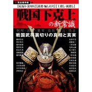 戦国下克上の新常識（スタンダーズ） [電子書籍]