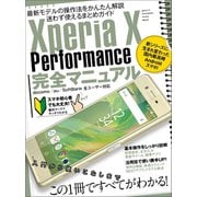 Xperia X Performance完全マニュアル（スタンダーズ） [電子書籍]