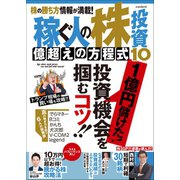 稼ぐ人の株投資 億超えの方程式10（スタンダーズ） [電子書籍]