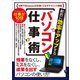 劇的に効率がアップする パソコン仕事術（スタンダーズ） [電子書籍]