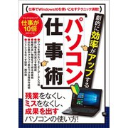 劇的に効率がアップする パソコン仕事術（スタンダーズ） [電子書籍]