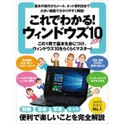 これでわかる！ウィンドウズ10（スタンダーズ） [電子書籍]