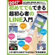 2017年最新版 初めてでもできる超初心者のLINE入門（スタンダーズ） [電子書籍]
