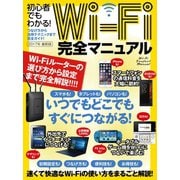 初心者でもわかる！Wi-Fi完全マニュアル（スタンダーズ） [電子書籍]