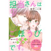 担当さんはごほうびです。 分冊版（3）（講談社） [電子書籍]