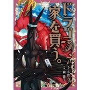 ドラゴン、家を買う。（7）（マッグガーデン） [電子書籍]