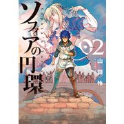 ソフィアの円環（2）（マッグガーデン） [電子書籍]