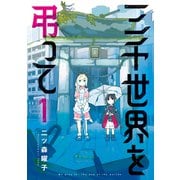 三千世界を弔って 1巻（マッグガーデン） [電子書籍]