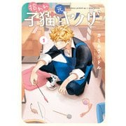 拾われ子猫と元ヤクザ 1巻（マッグガーデン） [電子書籍]