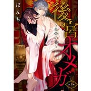 後宮オメガ～皇帝の番～ ♯3（秋田書店） [電子書籍]