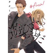 遊びじゃねえんだ ♯12（秋田書店） [電子書籍]