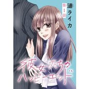彼女たちのハッピーエンド（話売り） ♯1（秋田書店） [電子書籍]