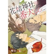 花結神社の番犬くん（話売り） ♯9（秋田書店） [電子書籍]