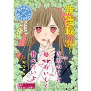 きみのこと毎日おいしく食べたいよ（話売り） ♯1（秋田書店） [電子書籍]