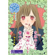 きみのこと毎日おいしく食べたいよ（話売り） ♯2（秋田書店） [電子書籍]