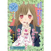 きみのこと毎日おいしく食べたいよ（話売り） ♯3（秋田書店） [電子書籍]