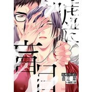 嘘に盲目（英和出版社） [電子書籍]