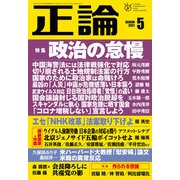 月刊正論 2021年5月号（日本工業新聞社） [電子書籍]