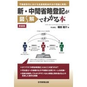 新・中間省略登記が図解でわかる本 新装版（住宅新報出版） [電子書籍]