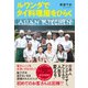 ルワンダでタイ料理屋をひらく（左右社） [電子書籍]