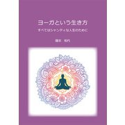 ヨーガという生き方（propus） [電子書籍]