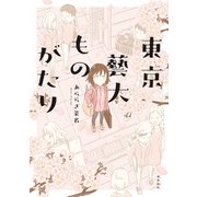 東京藝大ものがたり（飛鳥新社） [電子書籍]