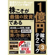 株こそが最強の投資である 1億円稼ぐテクニック3（スタンダーズ） [電子書籍]
