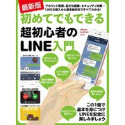 最新版 初めてでもできる超初心者のLINE入門（スタンダーズ） [電子書籍]