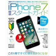 iPhone 7簡単スタートガイド（スタンダーズ） [電子書籍]