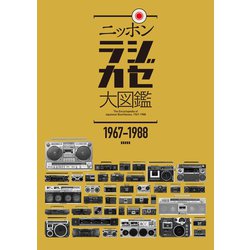 ヨドバシ.com - ニッポンラジカセ大図鑑（スタンダーズ） [電子書籍] 通販【全品無料配達】