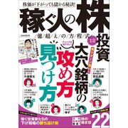 稼ぐ人の株投資 億越えの方程式12（スタンダーズ） [電子書籍]