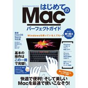 はじめてのMac パーフェクトガイド（スタンダーズ） [電子書籍]